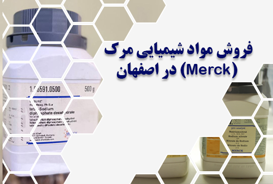 مواد شیمیایی مرک (Merck) در اصفهان
